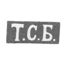 克萊莫 主波格丹诺夫特洛菲姆·塞米诺夫 - 列宁格勒 - 1846-1875年“T.S.B.”的首字母。