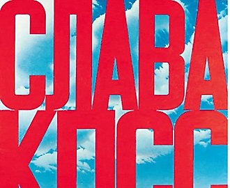 Слава КППС холст