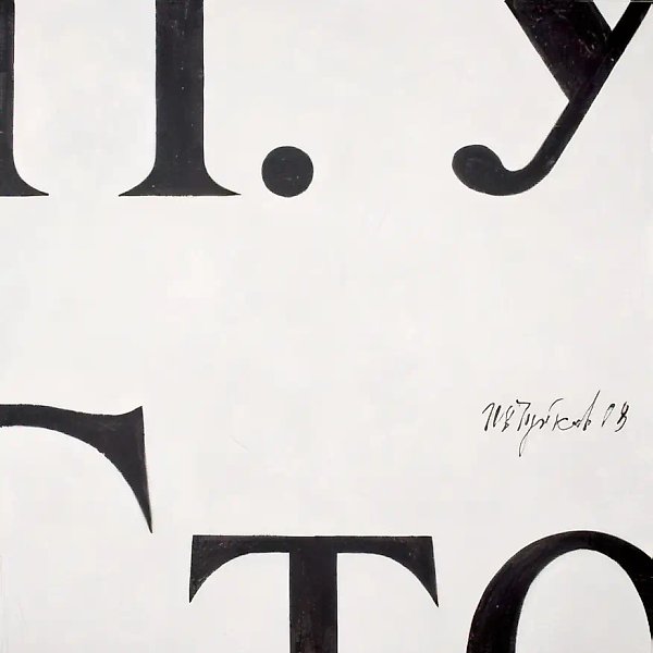 Фрагмент российской газеты, 2008, акрил на холсте, 160x150