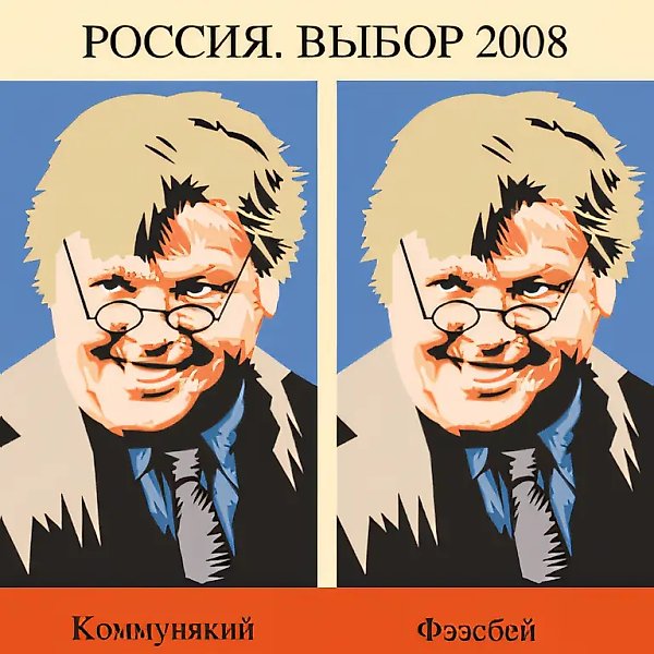 Выбор 2008, 2007, печать на холсте, 140x119. Из серии «Империя добра»