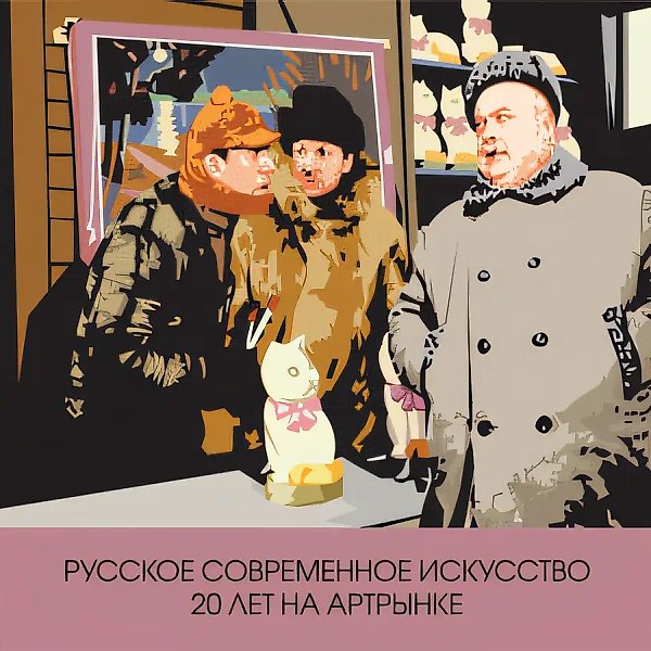 Арт-рынок, 2008, печать на холсте, 140x138
