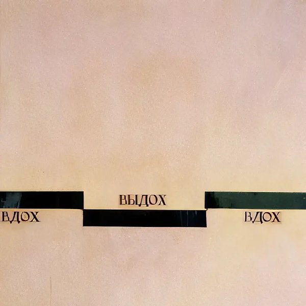 Из серии "Дыхание", 1989, бумага, акварель, коллаж, 60х50
