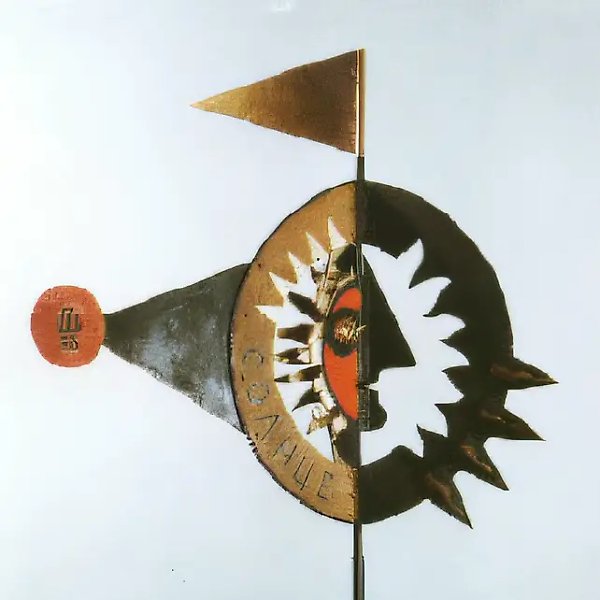 «Солнце» — флюгер, 1993, железо, роспись, 65х70х35. Собственность автора