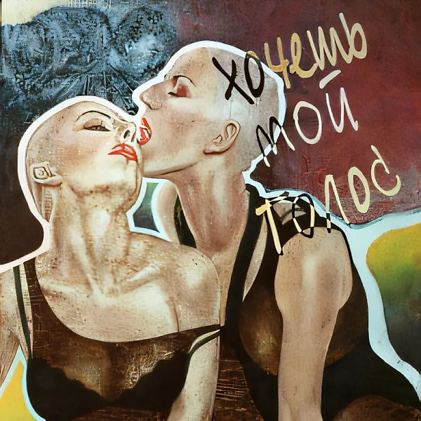 Do You Want My Vote? (advertising poster of the group Molly), 1995, Plastic, acrylic, oil, 95x80 cm Author’s property