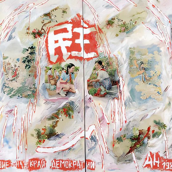 Путешествие на край демократии. Часть 1 (работа Н.Абалаковой), 1989, Смешанная техника, 200х300 см Собственность автора
