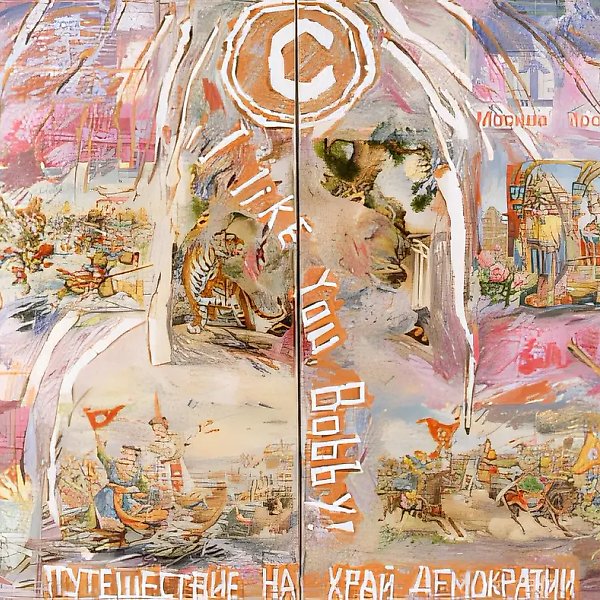 Путешествие на край демократии. Часть 2 (работа Н.Абалаковой), 1990, Смешанная техника, 200х300 см Собственность автора