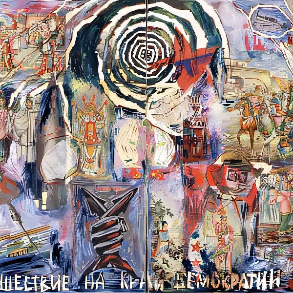 Путешествие на край демократии. Часть 3 (работа Н.Абалаковой), 1990, Смешанная техника, 200х300 см Собственность автора