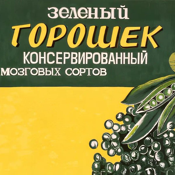 Зеленый горошек консервированный мозговых сортов (работа А.Жигалова), 1991, Холст, масло, 150х200 см, 150х200 см Собственность авторов