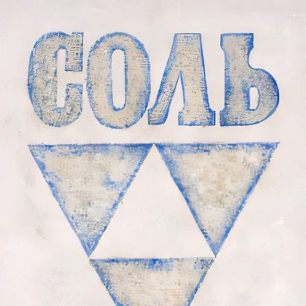 Соль, 1991, Морская соль, лак, холст, масло, 200х150 см Собственность авторов
