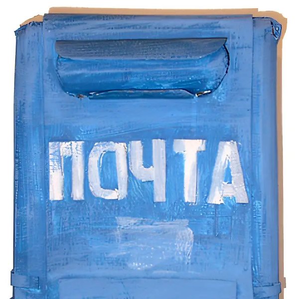 Почтовый ящик, 2005, объект, 45х37х34