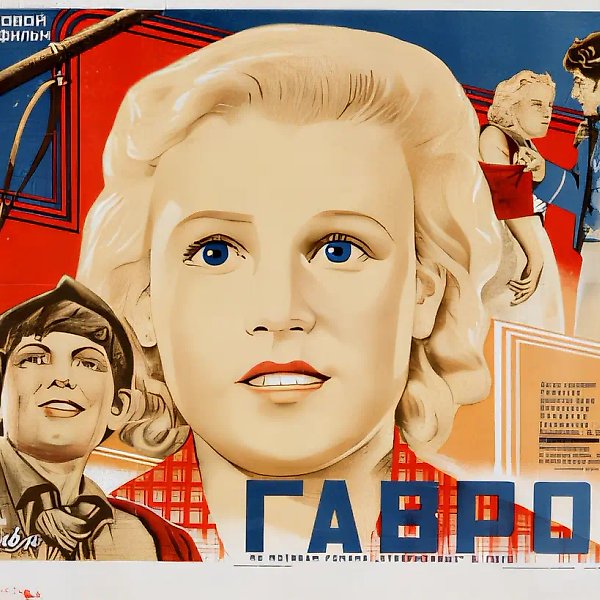 Плакат к фильму «Гаврош», 1937, литография, 66x93,5
