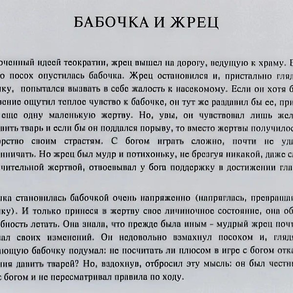 Текст «Бабочка и Священник». Притча, 1995. Из книги «200 цветов снега»