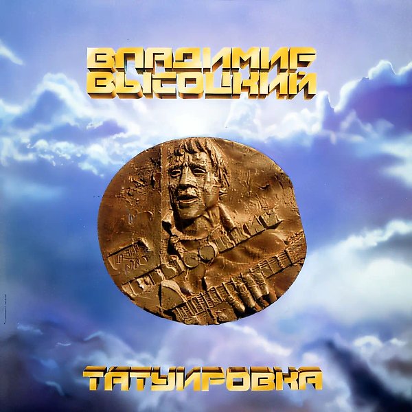 Владимир Высоцкий. Обложка CD "Татуировка"., 1993, коллаж (авторская фотосъемка, аэрограф, тушь, гуашь, хром эрзац), 440х450, $500, Cобственность автора