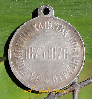 Russian silver, For the conquest of the Khanate of Kokand