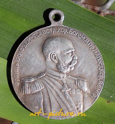 俄罗斯银, 弗朗茨*约瑟夫。 俄罗斯帝国银牌，1848-1898