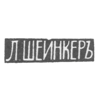 大师Shainker L. -Vilna的污名 - 首字母“ L. Sheinker”  -  1874-1908。