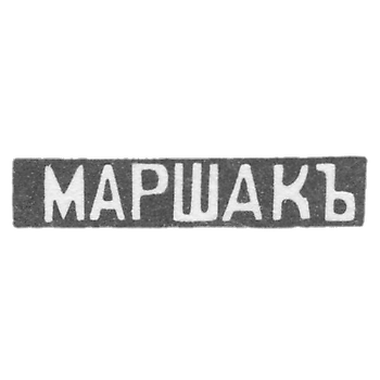 The stigma of the master Marshak Joseph Abramopher - Kyiv - initials "Marshak"