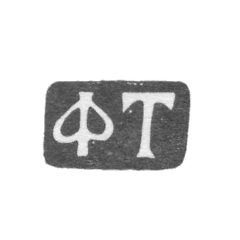 克莱莫大师蒂莫费耶夫·费奥多尔 - 莫斯科 - “FT” - 1819-1840年