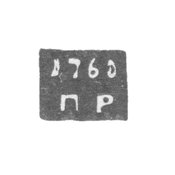 The hallmark of the assayer from Galich - Rukavishnikov Petr - initials "P-R" - 1757-1769.