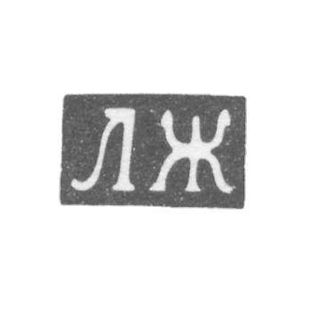 Claymo Master Jukov Lev - Kursk - initials of LG 1863-1868.