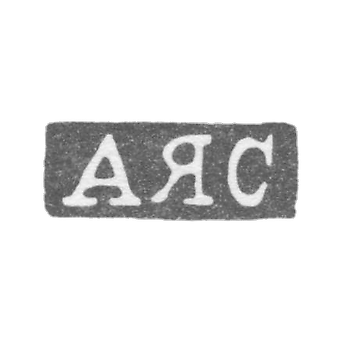 索科洛夫大师的标记是А.Я.索科洛夫-列宁格勒-简称"АЯС"-1867年至1892年。