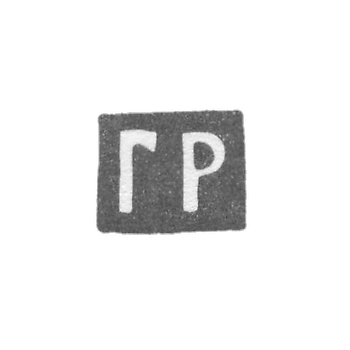 Claymo Master Ritmeyer Georg - Moscow - initials of GR 1753-1779.