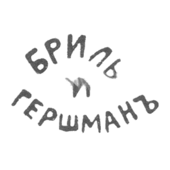 Bryl and Gershman - Kiev - initials of BRIL AND HERCHMANY - after 1908.