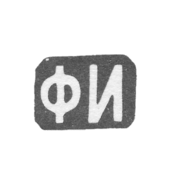 Claymo Master Ivanov Fedor - Moscow - initials of FI - 1843-1882.