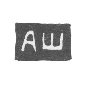 师应安德烈·尼古拉耶维奇·希欣的标记-卡林宁（特维尔）-简称“АШ”-1826-1856。