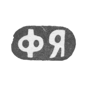 The stamp of the master Yartsev Fedor Kirillovich - Moscow - initials "FY" - 1881-1896.