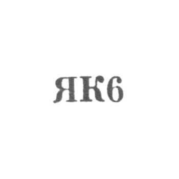 Kaliningrad Amber Combine - "YK6" - 1966