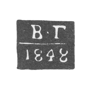 奥德萨市验金师弗拉基米尔·阿列克谢耶维奇·加尔金的标志-首字母“В-Г”-1844年至1848年。
