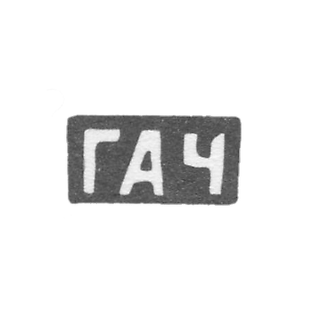 奇维利亚耶夫大师格纳季·阿萨菲耶夫的克莱莫 - 红色 - 首字母“GAC” - 19世纪末 - 20世纪初