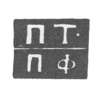 The hallmark of P. Followndorf - 1838-1839.