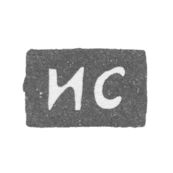 克拉莫大师萨尔蒂科夫伊万·德米特里耶维奇 - 莫斯科 - “IS”的首字母