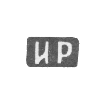 克雷莫大师鲁卡维什尼科夫伊万·加夫里洛夫 - “IR”的首字母