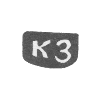 克莱莫.佐特斯大师，康斯坦丁.巴甫洛夫，约于1897年。