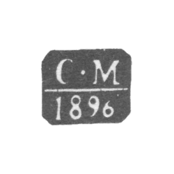 莫斯科检验主任米里亚廷·谢尔盖·尼古拉耶维奇 - 缩写“C-M” - 1896年。