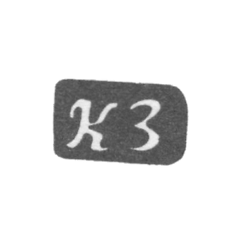 The stamp of the master Zakharov Konstantin Yakovlev - village Malanino - initials "KZ" - 1898.