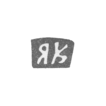 Klemo Master Kindinov Yakov Ivanov, with the red initials of the YAK, 1897.