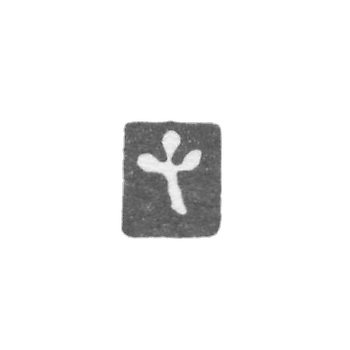 大师先令的污名-Vilna-“三叶草”  -  1530-1536。