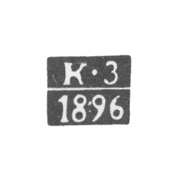 测试大师Vilna -Zagaevsky Clement Antonovich的污名 - 缩写“ KZ” -1891-1908。