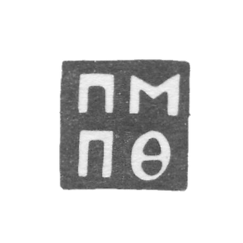 Claymo探测器大师Novgorod -Fedorov Petr- PPM -PF的缩写-1747-1764。