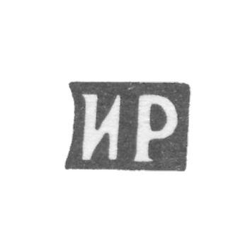 Mr. Rotkov Ivan Efimov, Sidorovsky, the initials of IR, the end of the 19th century