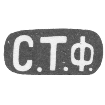 Claymo of an unknown master of Kiev - initials of S.T.F. - the beginning of the 20th century