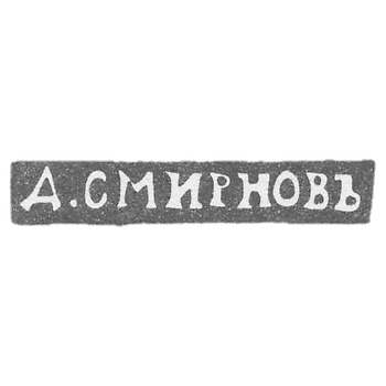 Claymo Master Smirnov D. - Leningrad - initials of D. SMIRNOVIĆ - 1899-1908.
