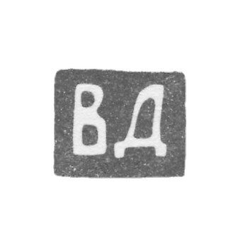 The stigma of the master Dinakov Vladimir Yakovlev - Leningrad - initials "VD" - 1897 -after 1908