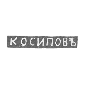 The stigma of the master Osipov K. - Leningrad - initials "to Osipov"