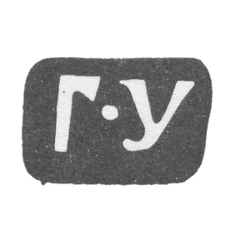 乌斯丁诺夫·加夫里尔大师的克莱莫 - 莫斯科 - “G-U” - 1806-1852年.