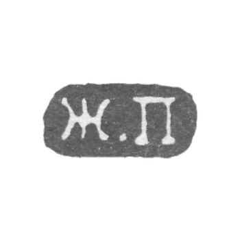 列宁格勒未知大师的污名 - 缩写“ J.P”  -  1857年